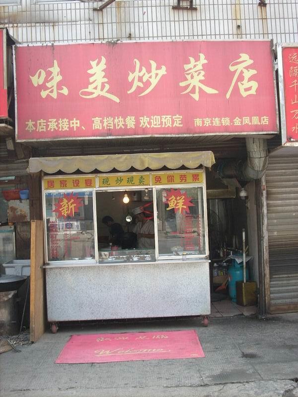 小炒店