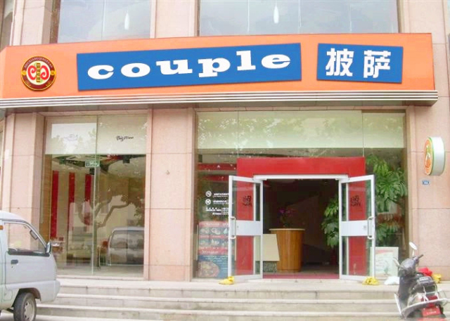 couple披萨