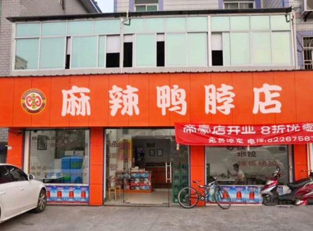 麻辣鸭脖店